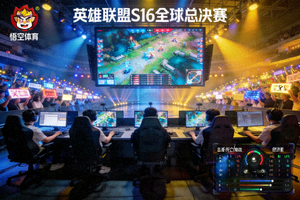 悟空体育电竞直播画面 - 英雄联盟S16全球总决赛现场